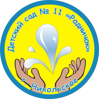 МУНИЦИПАЛЬНОЕ КАЗЕННОЕ ДОШКОЛЬНОЕ ОБРАЗОВАТЕЛЬНОЕ УЧРЕЖДЕНИЕ № 11 "ЦЕНТР РАЗВИТИЯ РЕБЕНКА - ДЕТСКИЙ САД Г.НИКОЛЬСКОЕ"